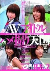 【AVアイドルハメ撮り天国 Vol.2 】の一覧画像
