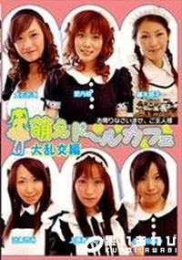 【萌えドールカフェ 大乱交編 】の一覧画像