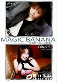 【MAGIC BANANA Vol.50 少女たちのハメ物語 】の一覧画像
