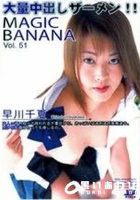 【MAGIC BANANA Vol.51　大量中出しザーメン 】の一覧画像