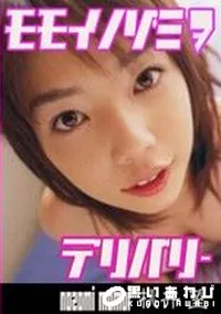 【桃井望をデリバリー 】の一覧画像