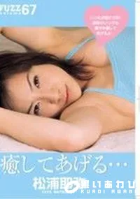 【FUZZ ファズ  Vol.67 癒してあげる… 】の一覧画像