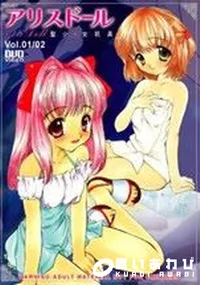 【アリスドール 聖小 女玩具 Vol.01 02 】の一覧画像