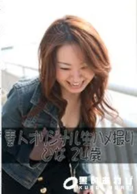 【素人オリジナル生ハメ撮り ひな 24歳 】の一覧画像