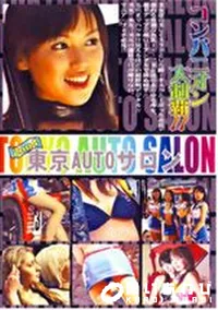 【東京AUTOサロン コンパニオン大制覇 2 】の一覧画像