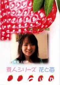 【素人シリーズ 花と苺 177 美里 18歳 】の一覧画像