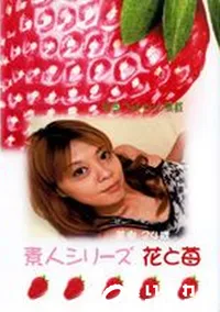 【素人シリーズ 花と苺 179 美樹 24歳 】の一覧画像