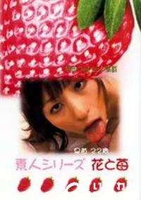 【素人シリーズ 花と苺 180 早苗 22歳 】の一覧画像