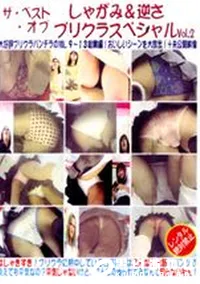 【ザ ベスト オブ しゃがみ&逆さ プリクラスペシャル 2 】の一覧画像