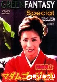 【グリーンファンタジースペシャル 48 マダムゴージャス 】の一覧画像