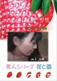 【素人シリーズ 花と苺 #198 】の一覧画像