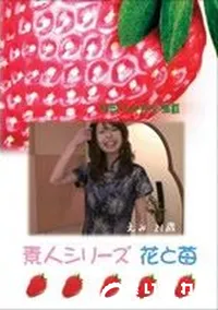 【素人シリーズ 花と苺 #200 】の一覧画像