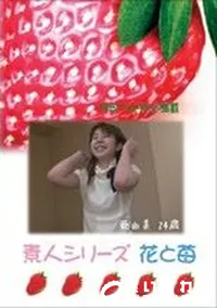 【素人シリーズ 花と苺 #204 】の一覧画像