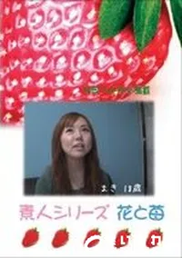 【素人シリーズ　花と苺 #205 】の一覧画像