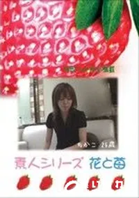 【素人シリーズ 花と苺 #208 】の一覧画像