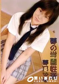 【夢の学園性活 】の一覧画像