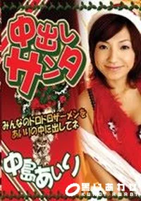 【中出しサンタ 】の一覧画像