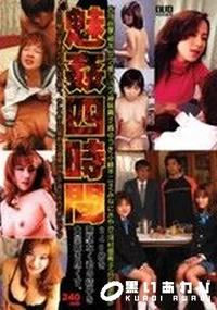 【魅姦四時間 】の一覧画像