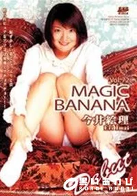 【マジックバナナ 72 極エロ娘卑猥なアソコ 】の一覧画像