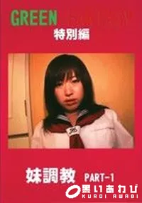 【グリーンファンタジー 特別編 妹調教 Part1 】の一覧画像