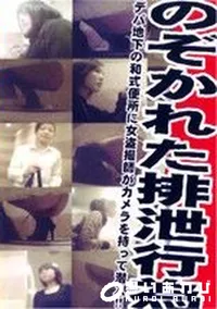 【のぞかれた排泄行為 】の一覧画像