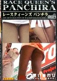 【レースクイーンズ パンチラ 2 】の一覧画像