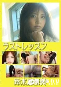 【ラストレッスン 】の一覧画像