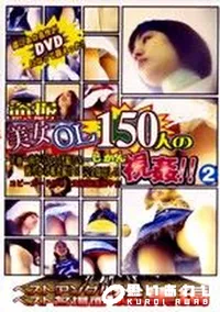 【盗撮逆さ撮り 美女OL150人の視姦 ベスト名場面ベストアングル総集編 1 】の一覧画像