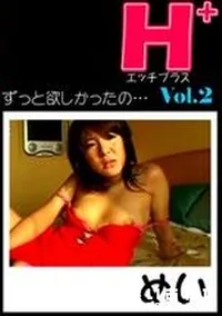【エッチプラス 2 ずっと欲しかったの 】の一覧画像