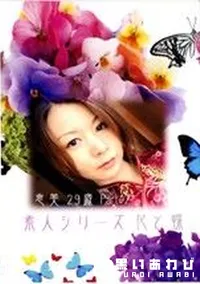 【素人シリーズ　花と蝶 84 恵美 29歳 Part2 】の一覧画像