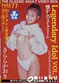 【FUZZ ファズ Vol.77 〜伝説のAV女優 Vol.7〜 】の一覧画像