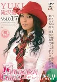 【KAMIKAZE GIRLS カミカゼガールズ 17 】の一覧画像