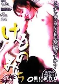 【けものみち 1 】の一覧画像
