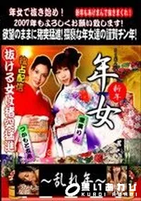 【年女 乱れ年 】の一覧画像