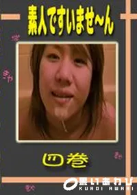 【素人ですいませ〜ん 四巻 】の一覧画像