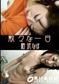 【散々な一日 】の一覧画像