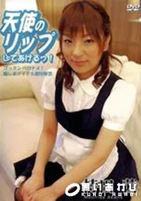 【天使のリップ 】の一覧画像