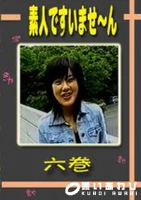 【素人ですいませ〜ん 六巻 】の一覧画像