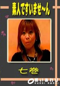 【素人ですいませ〜ん 七巻 】の一覧画像
