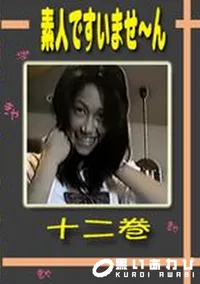 【素人ですいませ〜ん 十二巻 】の一覧画像