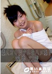 【素人オリジナル生ハメ撮り 桃香 23歳 】の一覧画像