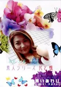 【素人シリーズ　花と蝶 93 真紀 34歳 】の一覧画像