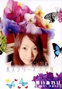 【素人シリーズ 花と蝶 95 あさみ 30歳 】の一覧画像