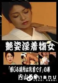 【艶姿淫着物女 感じる場所は乳首ですの巻 】の一覧画像