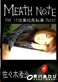 【メスノート THE IT企業社長秘書 Part1 】の一覧画像