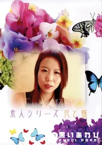 【素人シリーズ 花と蝶 96 かずえ 33歳 】の一覧画像