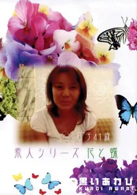 【素人シリーズ　花と蝶  97 君子 41歳 】の一覧画像