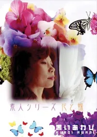 【素人シリーズ 花と蝶 99 恵美子 51歳 】の一覧画像
