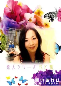 【素人シリーズ　花と蝶 101 ゆうこ 31歳 】の一覧画像