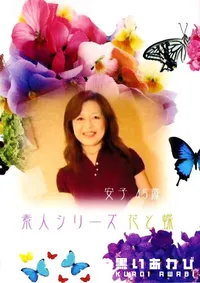 【素人シリーズ　花と蝶 102 安子 45歳 】の一覧画像